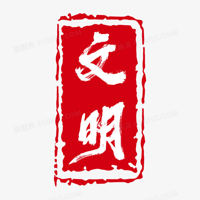 文明印章艺术字元素