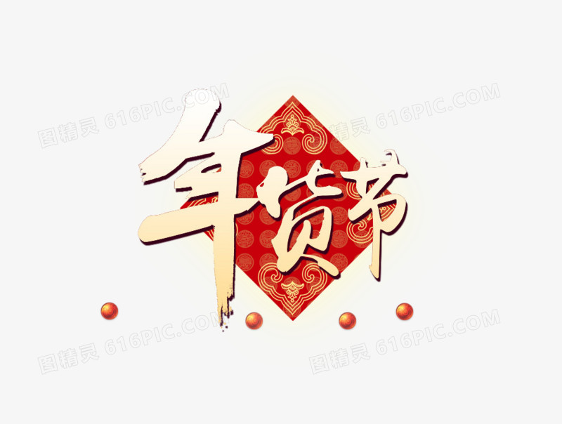 年货节毛笔字