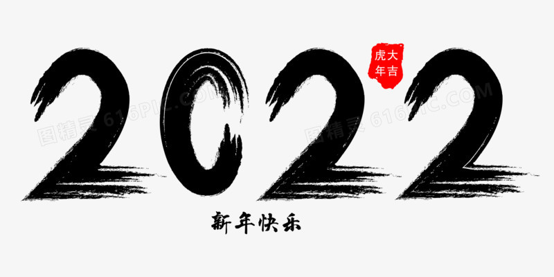水墨风2022新年艺术字