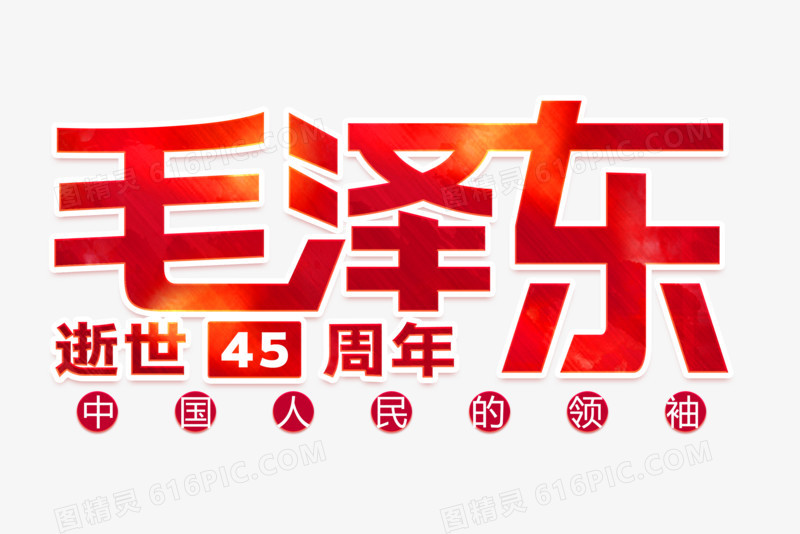 毛泽东逝世45周年字