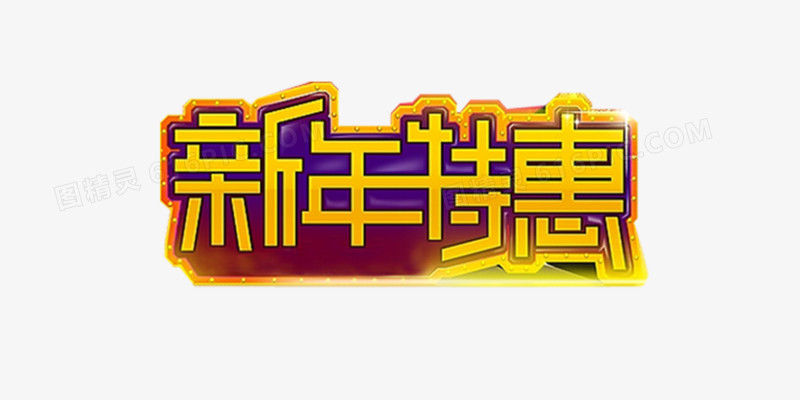 新年特惠字体