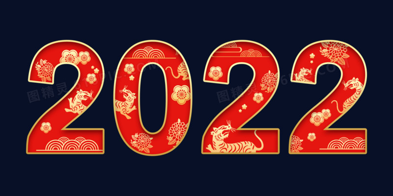 2022虎年免抠红金艺术字