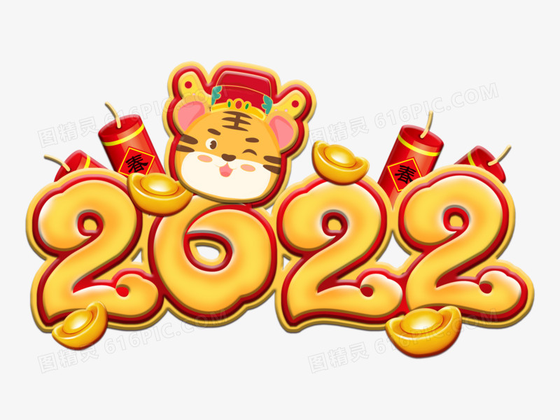 可爱虎年2022新年卡通艺术字