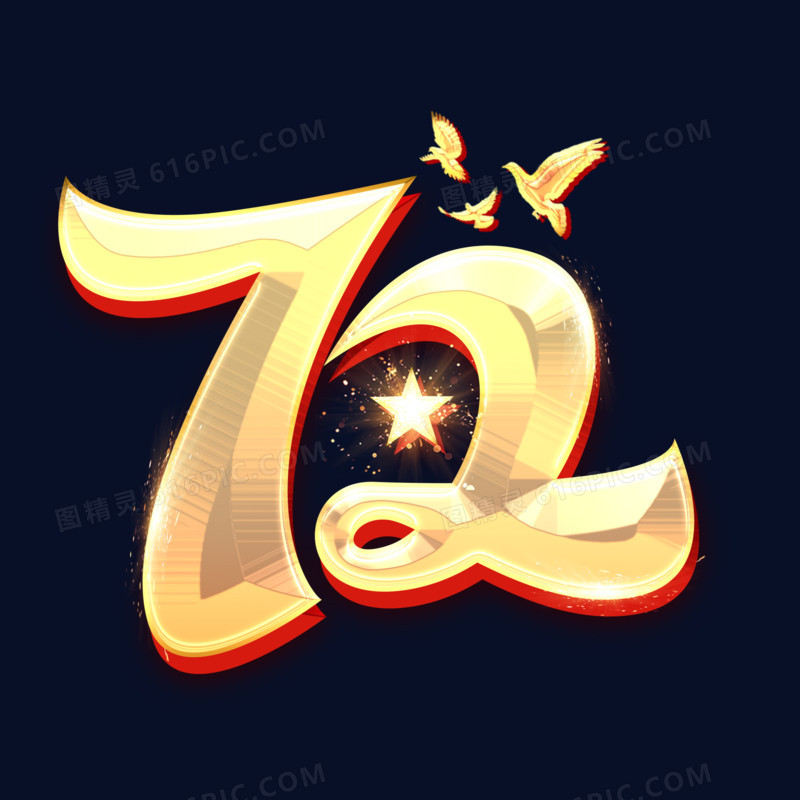 72周年金色艺术字