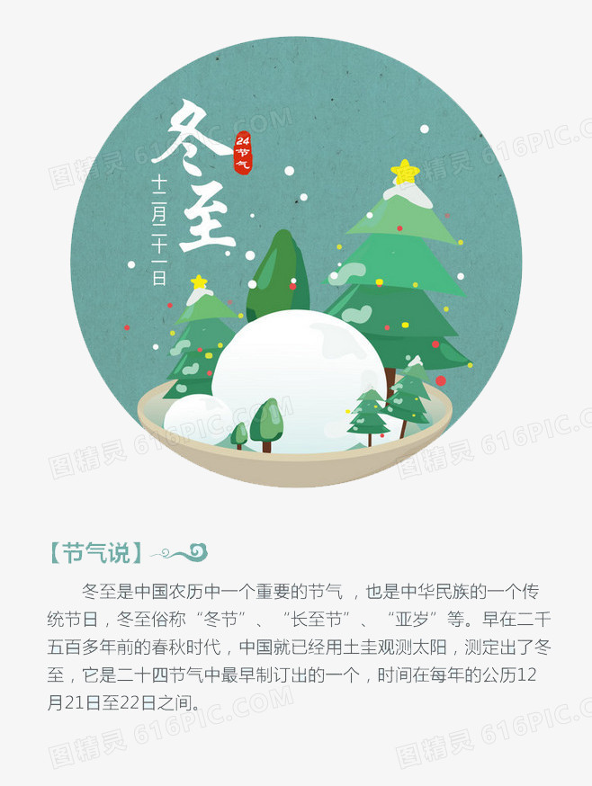 关键词:二十四节气冬至冬季白雪卡通树图精灵为您提供节气冬至免费