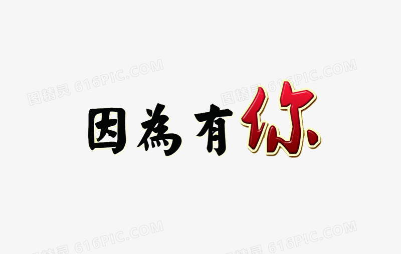 因为有你文字