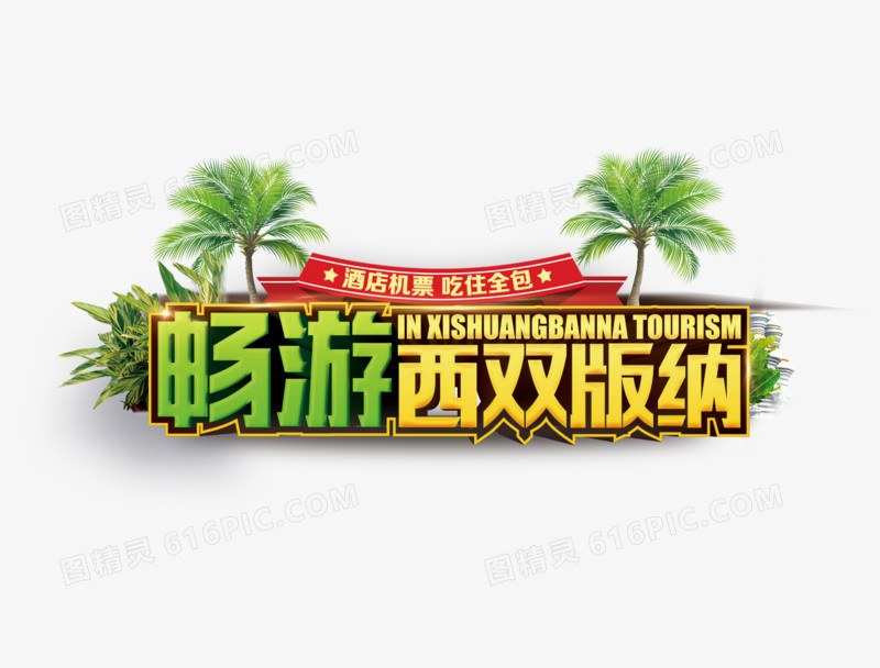 畅游西双版纳艺术字