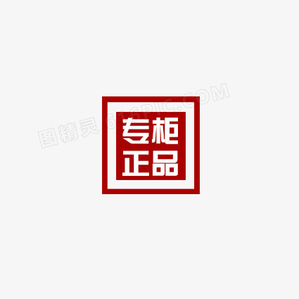 专柜正品标签