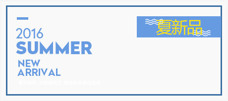 夏季新品广告设计