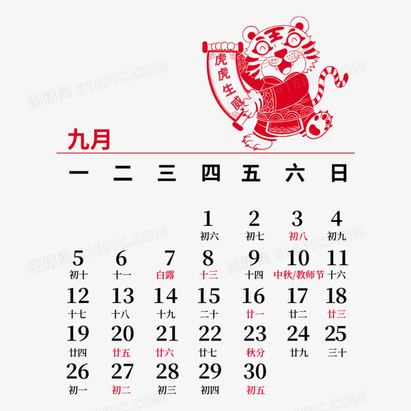 虎年创意剪纸风新年九月日历元素