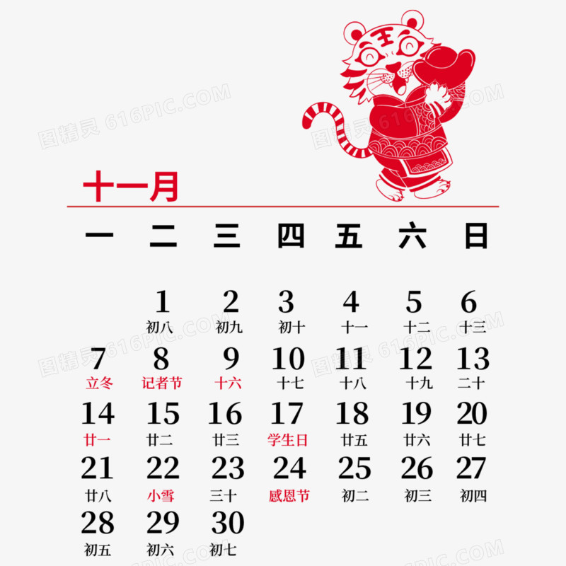 虎年创意剪纸风新年日历十一月元素