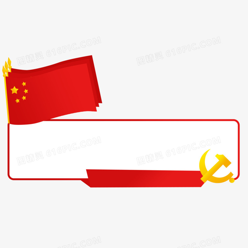 红色党政国庆标题边框元素