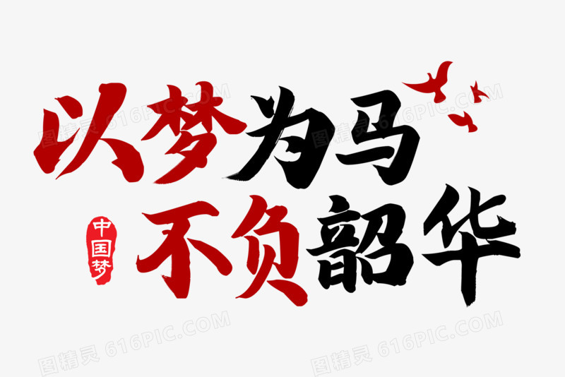 以梦为马不负韶华字