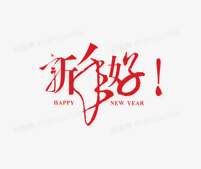 红色草书新年好