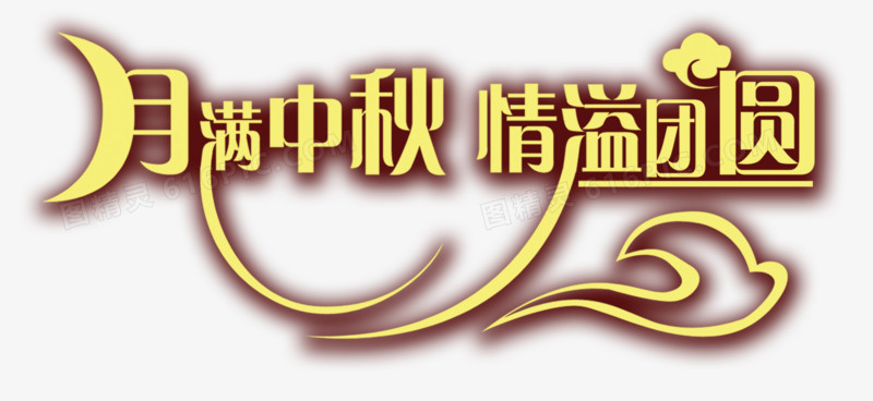 关键词:月牙中秋节艺术字图精灵为您提供中秋免费下载,本设计作品为