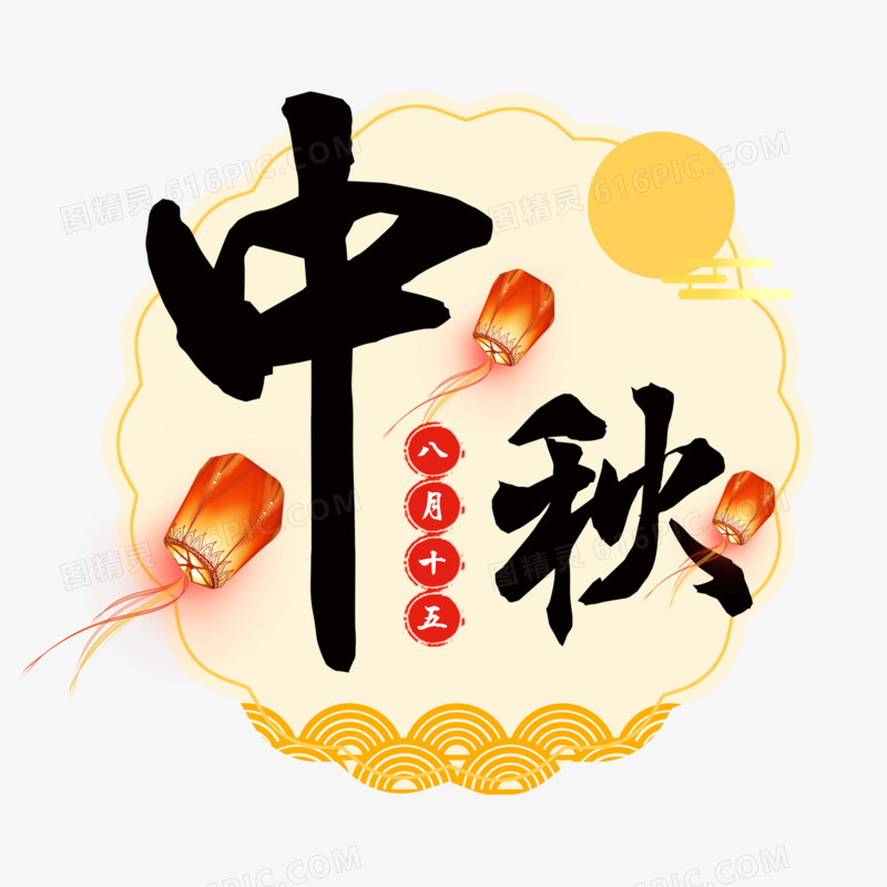 古风中式中秋节艺术字