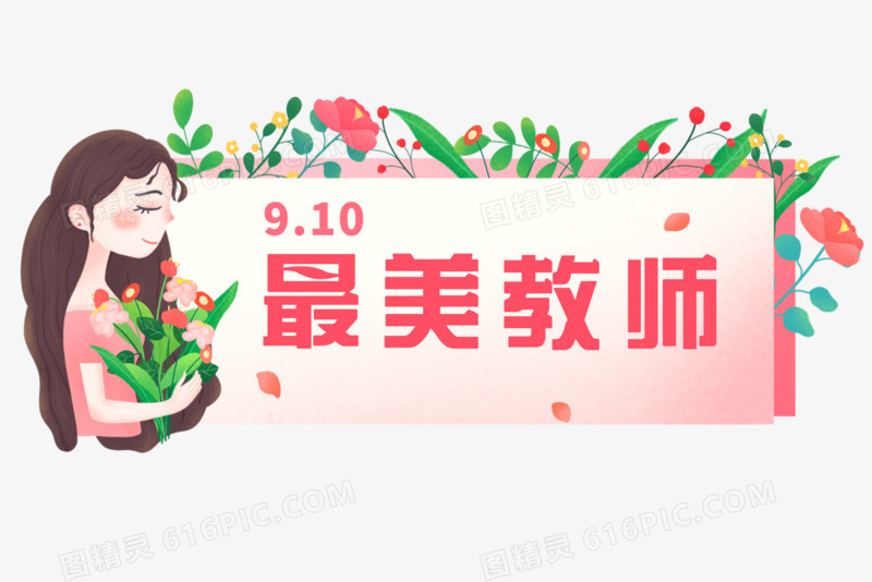 手绘插画风最美教师教师节日元素