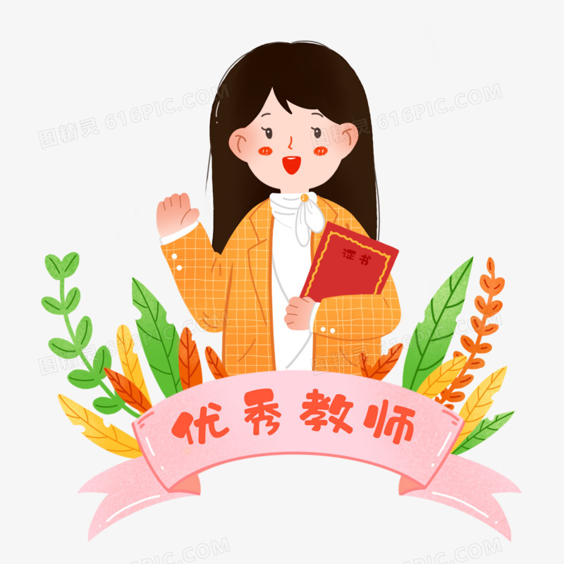 卡通手绘插画风优秀教师元素