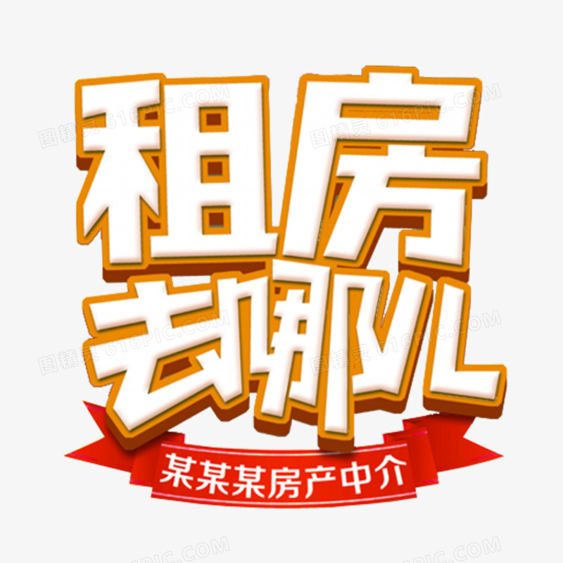 房产艺术字