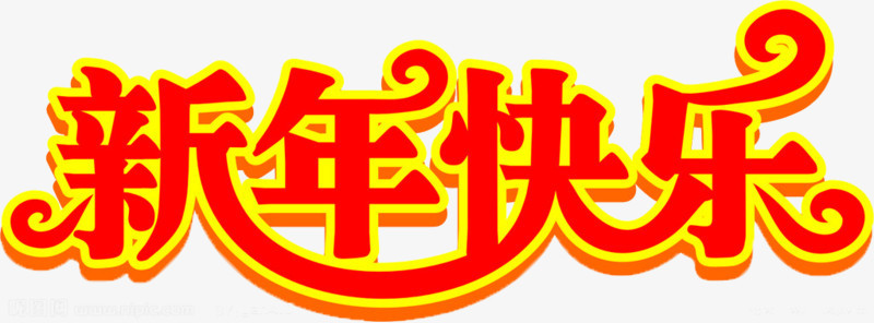新年快乐