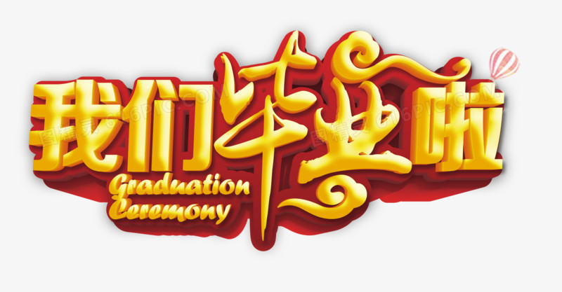 我们毕业啦