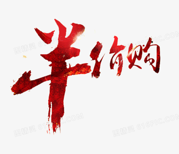 半价购