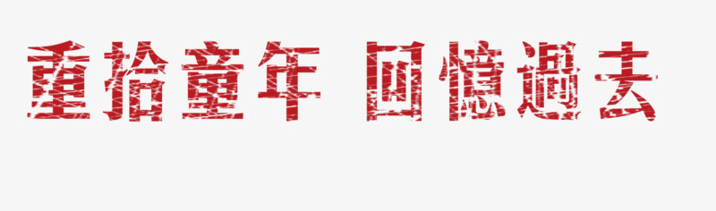 重拾童年回忆过去
