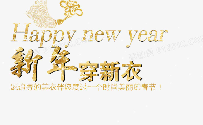 新年穿新衣咖色艺术字