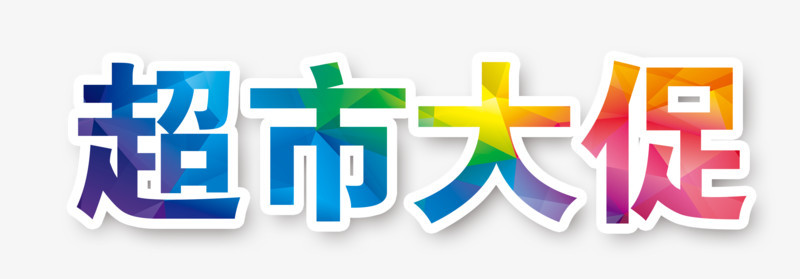 超市大促艺术字