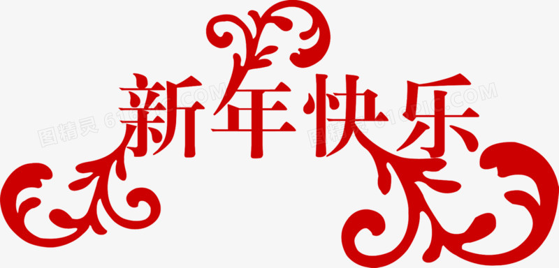 新年快乐红色艺术字
