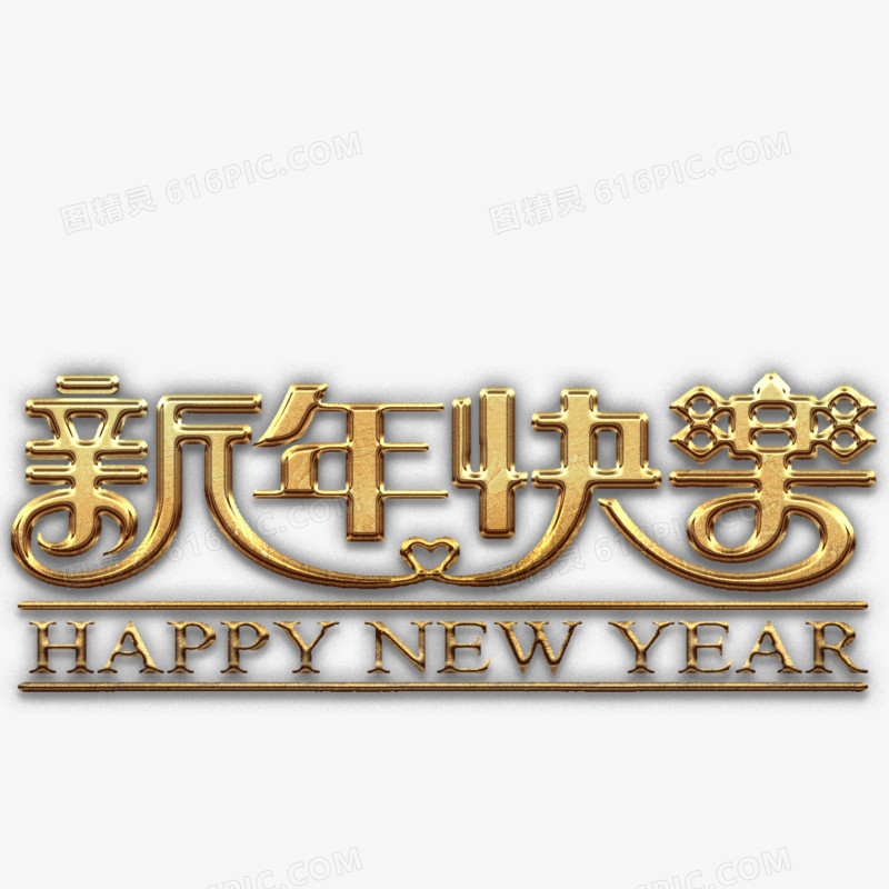 新年快乐金艺术字高清免抠素材