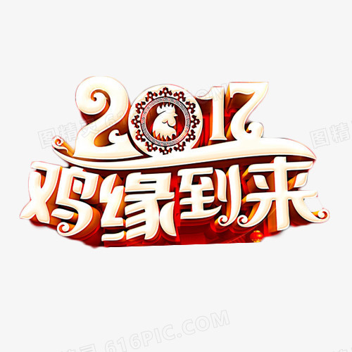 2017鸡缘到来艺术字