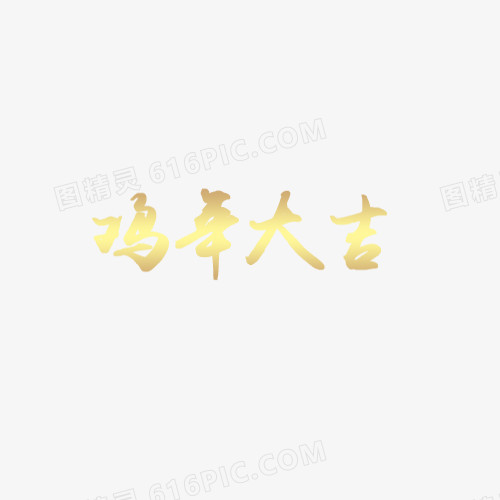 鸡年大吉艺术字