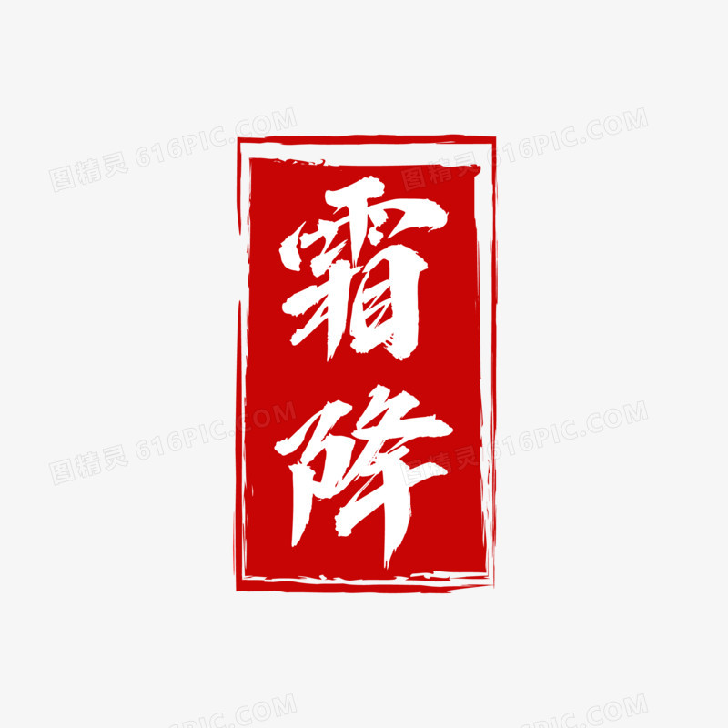 手绘红色霜降印章艺术字