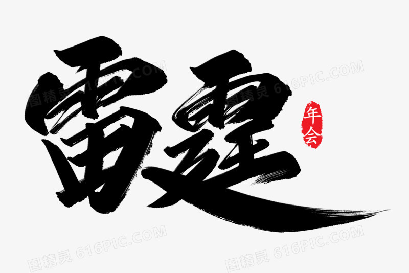 雷霆黑色艺术字