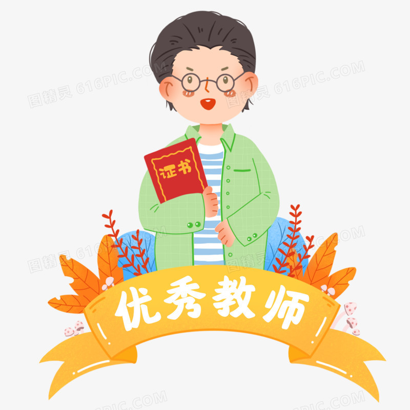 卡通可爱优秀男教师元素