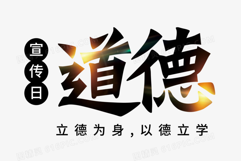 中国风公民道德宣传日艺术字设计