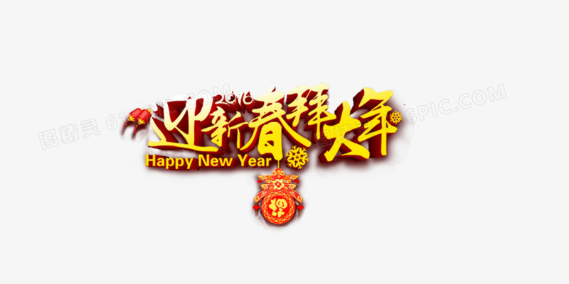 迎新春拜大年