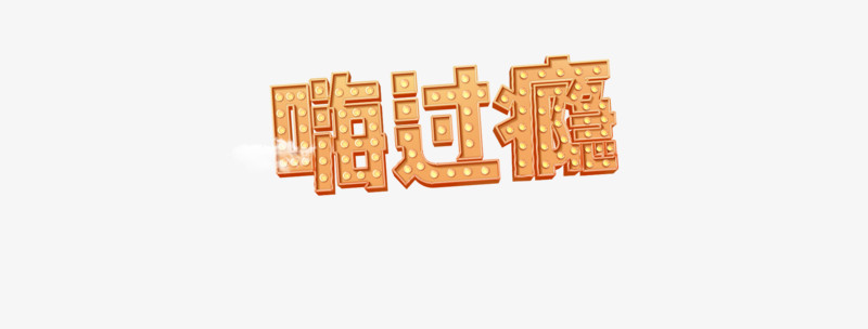 创意合成光效文字效果嗨过瘾