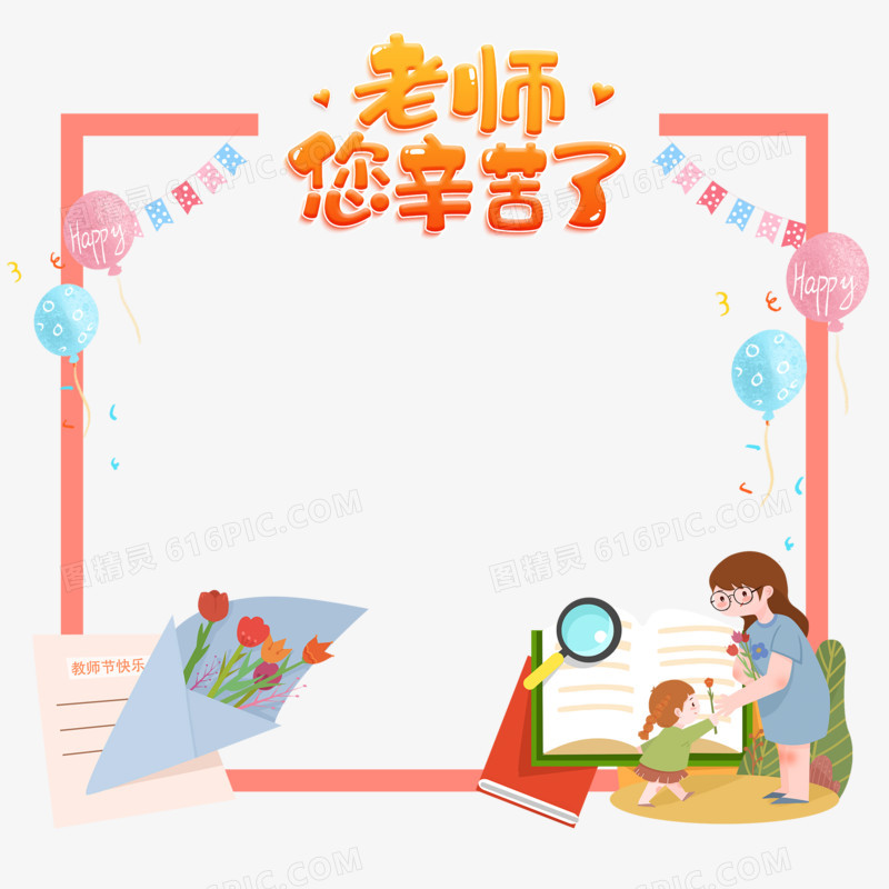 手绘卡通教师节边框元素