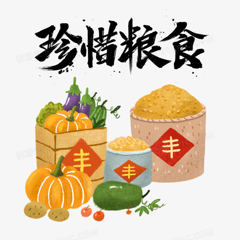 手绘珍惜粮食免抠元素