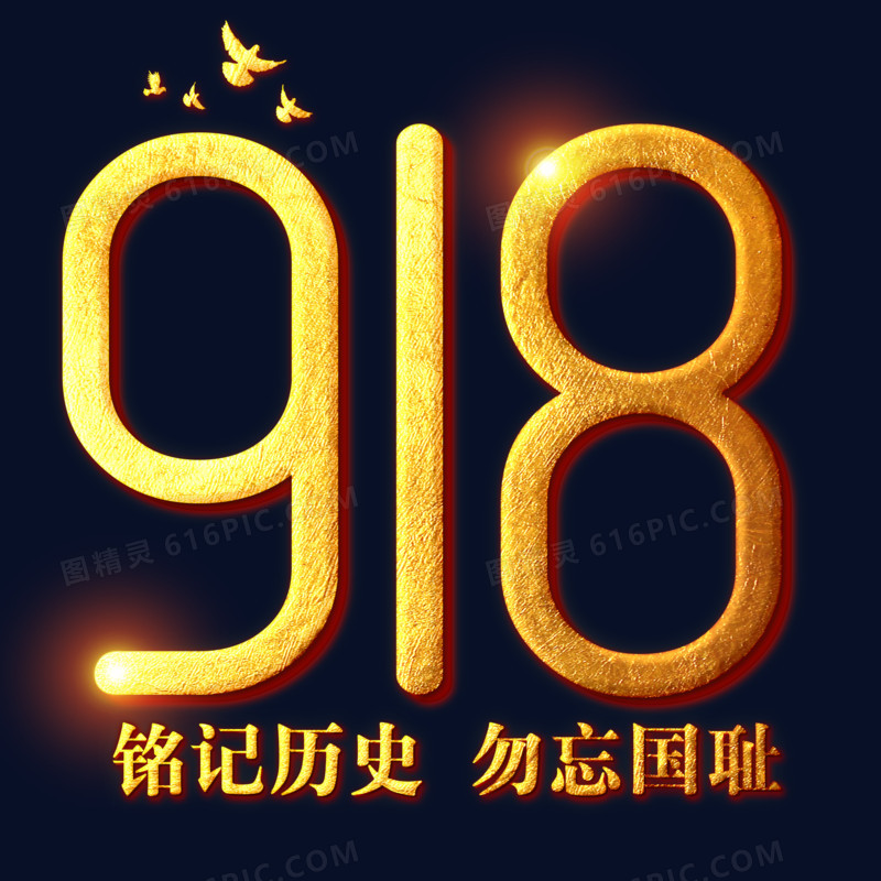 金色立体艺术字918