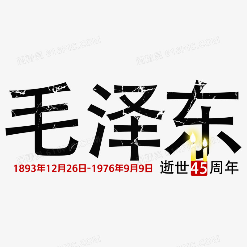 伟大领袖毛泽东逝世45周年艺术字