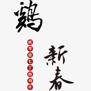 鸡年新春艺术字设计排版