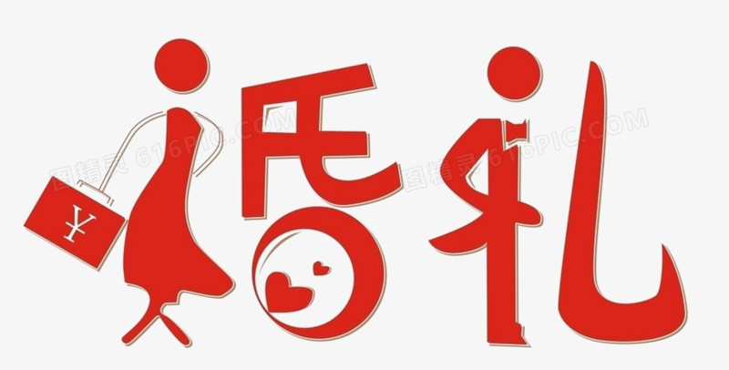 手绘卡通婚礼小人文字