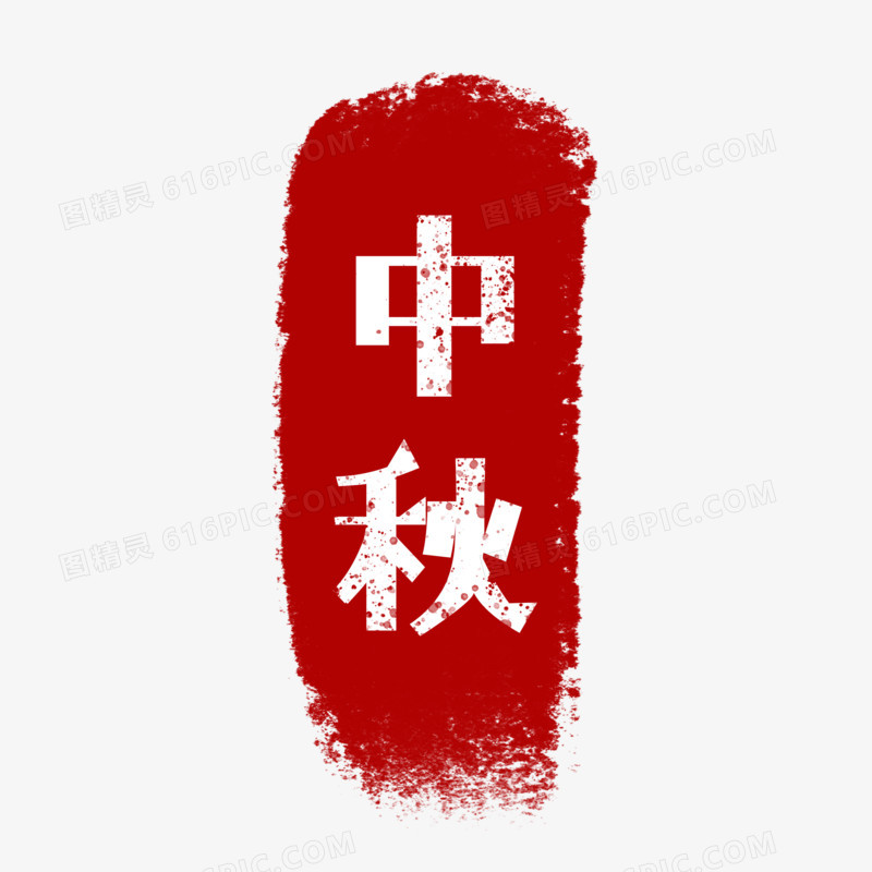 中秋节红色印章设计