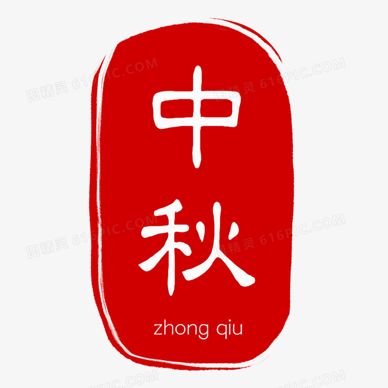 中秋印章素材