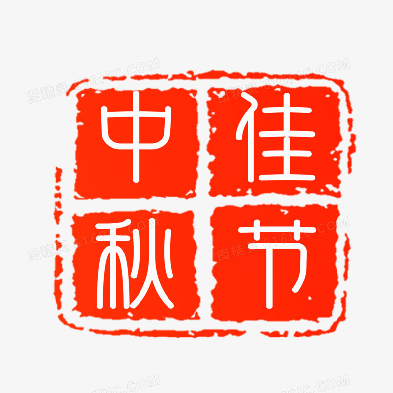 中秋佳节红色印章设计