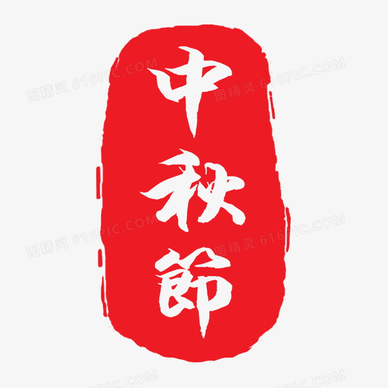 红色免抠中秋节印章