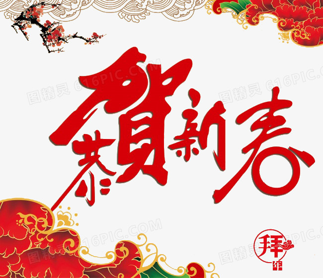 恭贺新春新年装饰图案